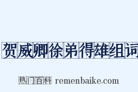 贺威卿徐弟得雄组词是什么意思的图片